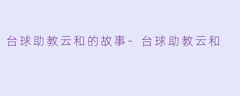 台球助教云和的故事
