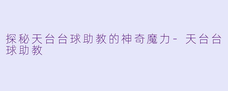探秘天台台球助教的神奇魔力-天台台球助教