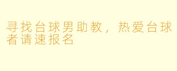 寻找台球男助教，热爱台球者请速报名