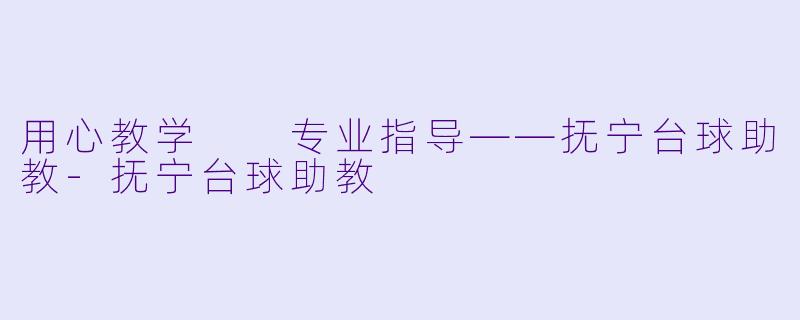 用心教学  专业指导——抚宁台球助教-抚宁台球助教