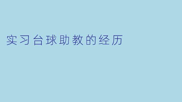实习台球助教的经历