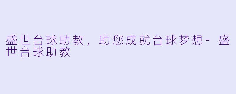 盛世台球助教，助您成就台球梦想-盛世台球助教