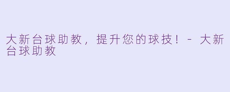 大新台球助教，提升您的球技！