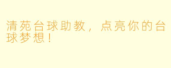 清苑台球助教，点亮你的台球梦想！