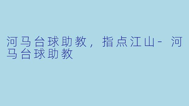 河马台球助教，指点江山-河马台球助教