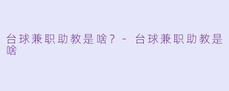 台球兼职助教是啥？-台球兼职助教是啥