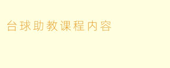 台球助教课程内容