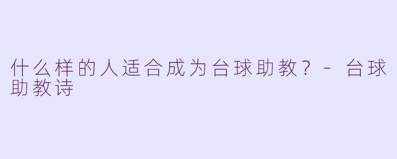 什么样的人适合成为台球助教？