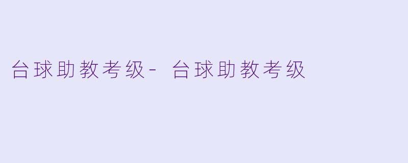 台球助教考级-台球助教考级