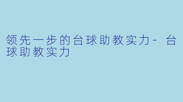 领先一步的台球助教实力-台球助教实力