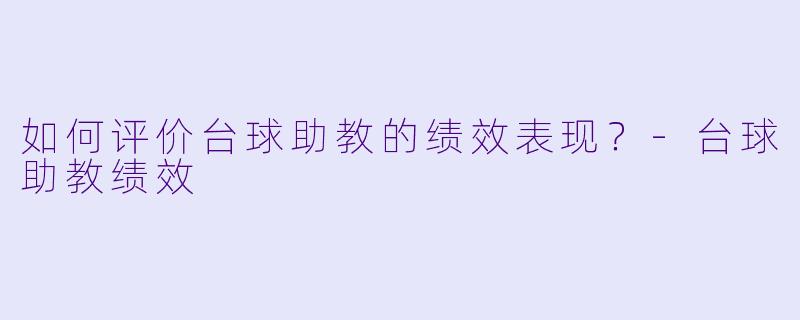 如何评价台球助教的绩效表现？
