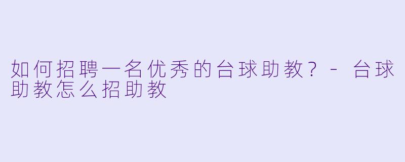 如何招聘一名优秀的台球助教?