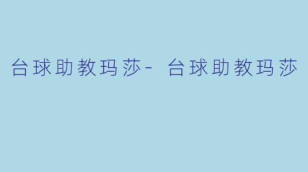 台球助教玛莎-台球助教玛莎