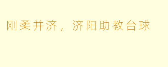 刚柔并济，济阳助教台球