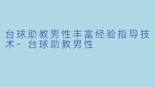 台球助教男性丰富经验指导技术-台球助教男性