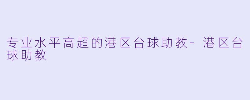 专业水平高超的港区台球助教-港区台球助教