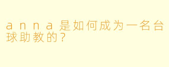 anna是如何成为一名台球助教的？