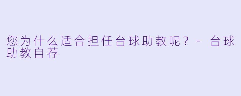 您为什么适合担任台球助教呢？