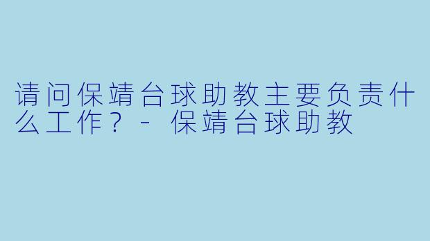 请问保靖台球助教主要负责什么工作？