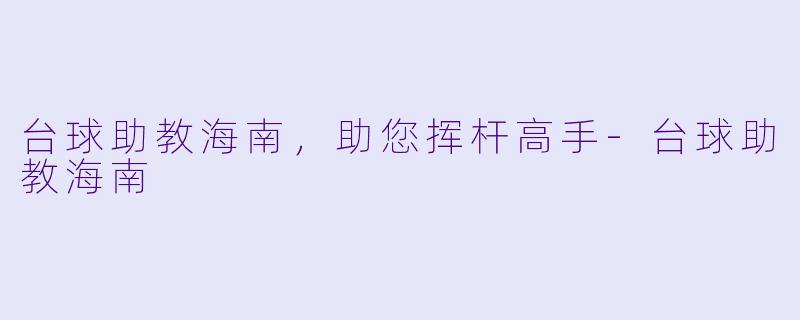 台球助教海南，助您挥杆高手