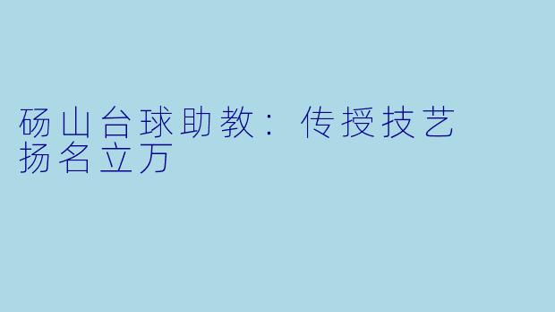 砀山台球助教：传授技艺  扬名立万