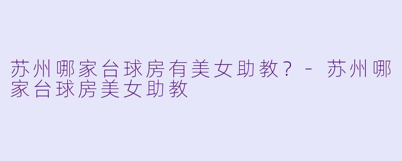 苏州哪家台球房有美女助教？