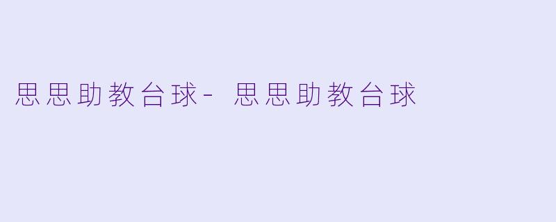思思助教台球-思思助教台球