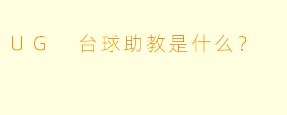 UG 台球助教是什么？