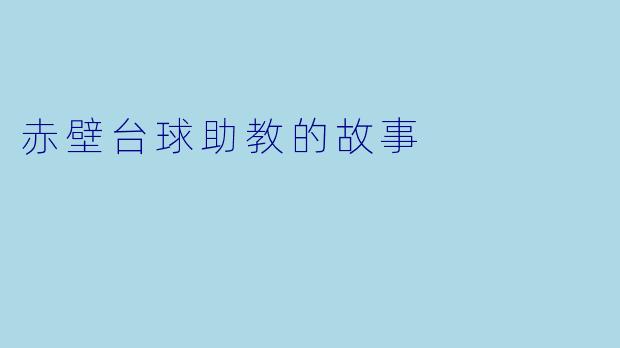 赤壁台球助教的故事