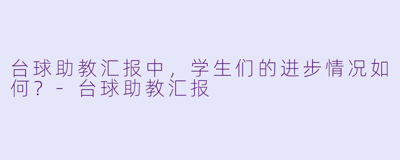 台球助教汇报中，学生们的进步情况如何？