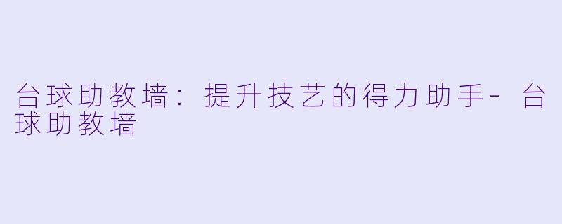 台球助教墙：提升技艺的得力助手-台球助教墙
