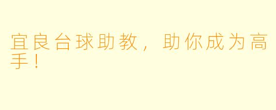 宜良台球助教，助你成为高手！