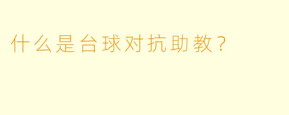 什么是台球对抗助教？
