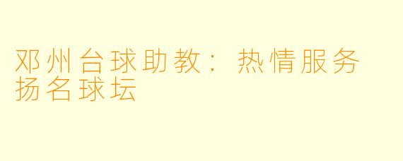 邓州台球助教：热情服务 扬名球坛