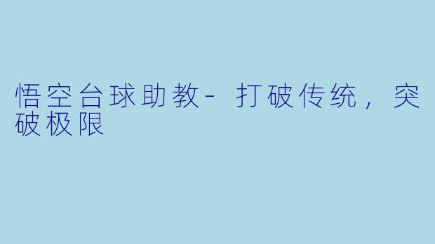 悟空台球助教-打破传统,突破极限