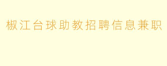 椒江台球助教招聘信息兼职