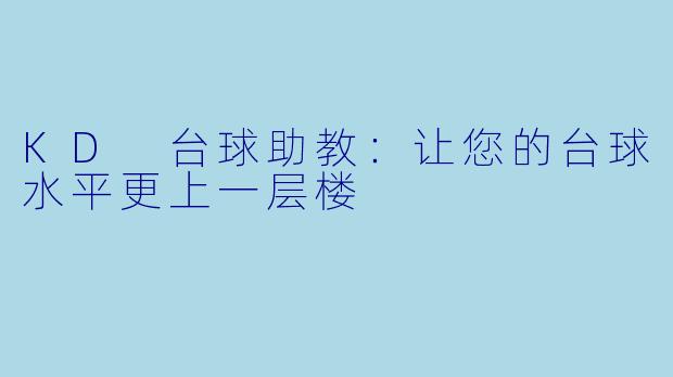 KD 台球助教：让您的台球水平更上一层楼