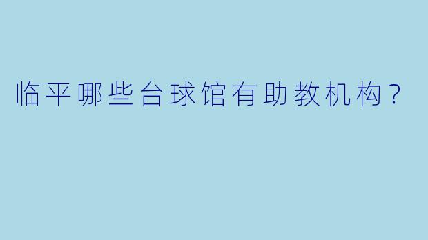 临平哪些台球馆有助教机构？
