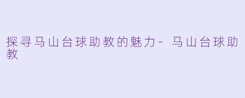 探寻马山台球助教的魅力-马山台球助教