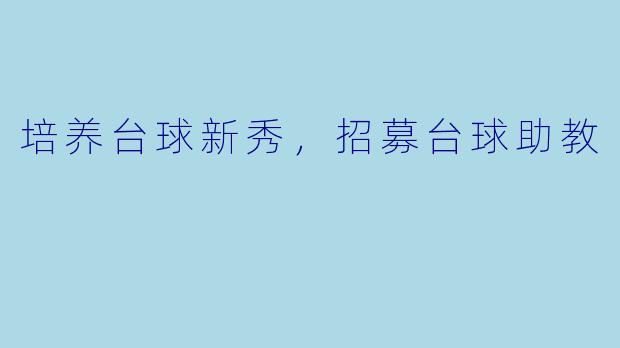 培养台球新秀，招募台球助教