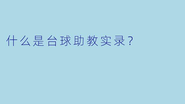 什么是台球助教实录？
