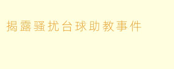 揭露骚扰台球助教事件
