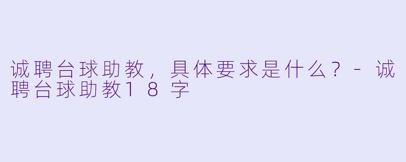 诚聘台球助教，具体要求是什么？