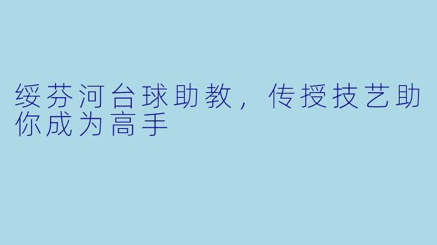 绥芬河台球助教，传授技艺助你成为高手