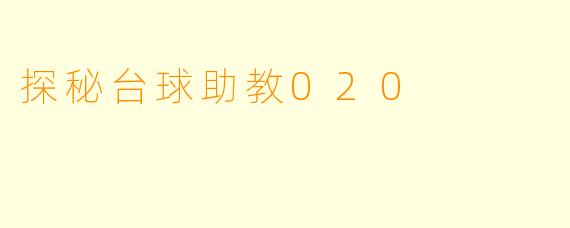 探秘台球助教020