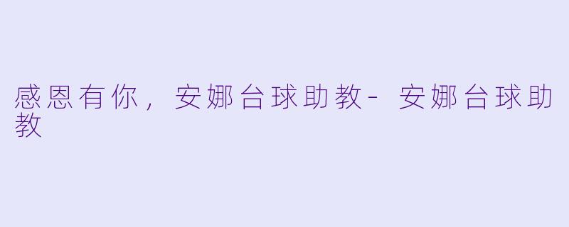 感恩有你，安娜台球助教-安娜台球助教