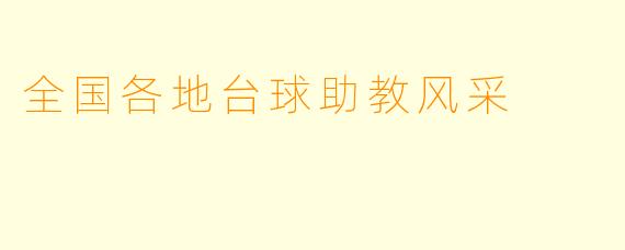 全国各地台球助教风采