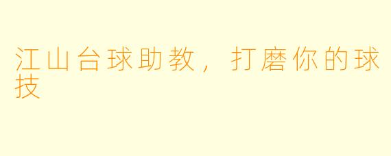 江山台球助教，打磨你的球技