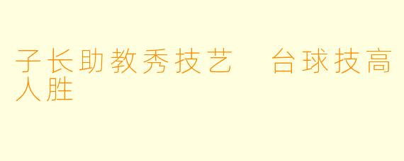 子长助教秀技艺 台球技高人胜