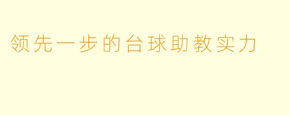 领先一步的台球助教实力